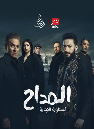 مسلسل المداح أسطورة النهاية